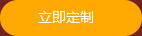 立即定制 立即定制
